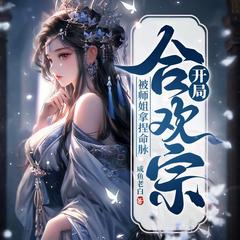 仙子，请矜持，小生从了就是！I搞笑玄幻多人剧I有声小说