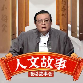 老梁故事会之人文故事(多人剧)有声小说