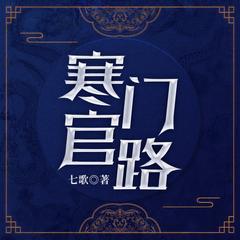 寒门官路|官场权谋|兵王逆袭|都市爽文|vip免费有声小说