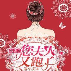 韩先生,您夫人又跑了(现言总裁豪门追妻甜宠爽文)有声小说