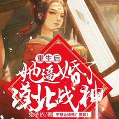重生后,她逼婚了漠北战神有声小说