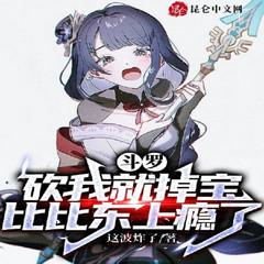 斗罗：砍我就掉宝，比比东上瘾了有声小说