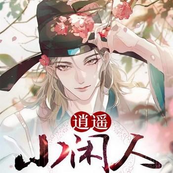 逍遥小闲人(多人剧)有声小说