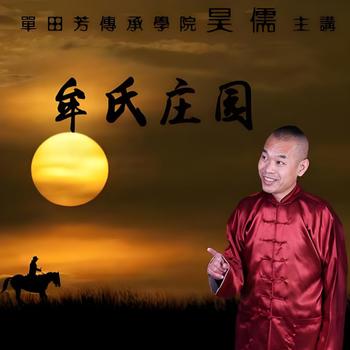 评书牟氏庄园有声小说