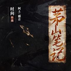 茅山笔记(第一部)有声小说