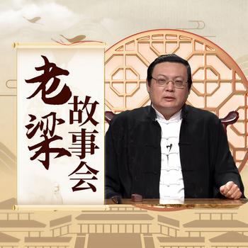 老梁故事会(多人剧)有声小说