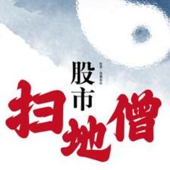 股市扫地僧(多人剧)有声小说