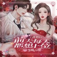 离婚后，前夫每天都想上位(多人剧)有声小说