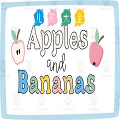 Apples and Bananas  英文儿歌大全 | 多版本英文儿歌专辑有声小说