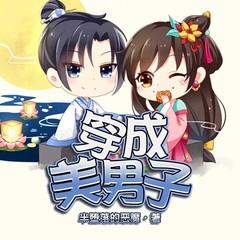 穿成美男子有声小说