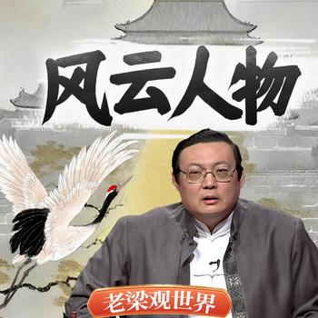 老梁观世界之风云人物(多人剧)有声小说