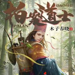 算命道士：贫道算尽天机（悬疑民间风水秘术灵异惊悚鬼故事））有声小说