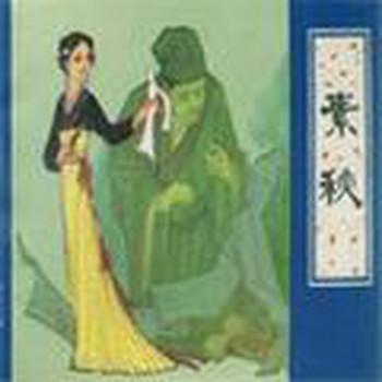 聊斋之素秋电波版有声小说