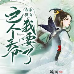 农家贵女:这个王爷我要了有声小说