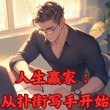 人生赢家：从扑街写手开始有声小说