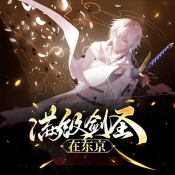 满级剑圣在东京有声小说