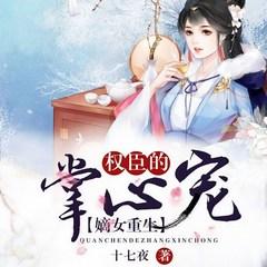 嫡女重生：权臣的掌心宠有声小说
