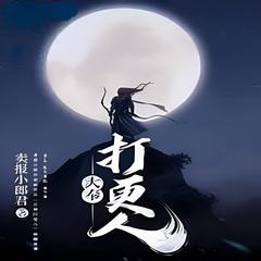 打更人大俸有声小说