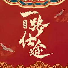 一路仕途|官场小说|逆袭升迁|热血权谋爽文有声小说
