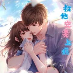 叔他宠妻上瘾 | 都市言情有声小说