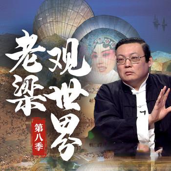 老梁观世界|第九季(多人剧)有声小说