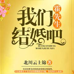 霍总,我们结婚吧有声小说