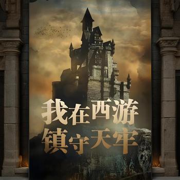 我在西游镇守天牢有声小说