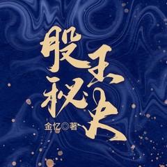 股王秘史有声小说