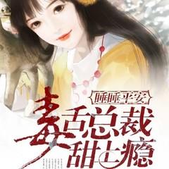 睡睡平安:毒舌总裁甜上瘾(甜宠总裁豪门追妻)有声小说