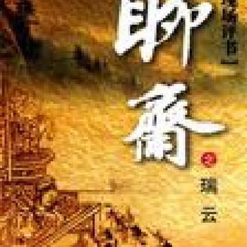 聊斋之瑞云有声小说