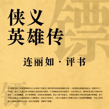 侠义英雄传-连丽如有声小说