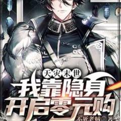 天灾末世：我靠隐身开启零元购(多人剧)有声小说