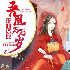 特工女帝:吾凰万万岁有声小说
