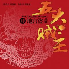 五大贼王(四):地宫盗鼎有声小说
