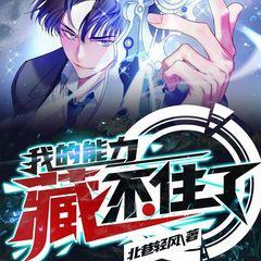 我的能力藏不住了(多人剧)有声小说