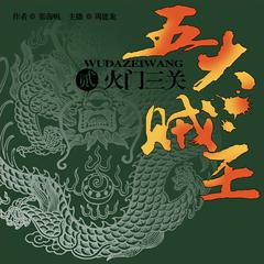 五大贼王(二):火门三关有声小说