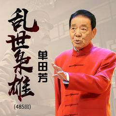 单田芳:乱世枭雄有声小说