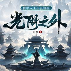 光阴之外丨多人剧丨曲中人工作室丨动漫待播丨耳根新作有声小说