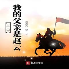三国:我的父亲是赵云 | 历史 · 秦汉三国有声小说