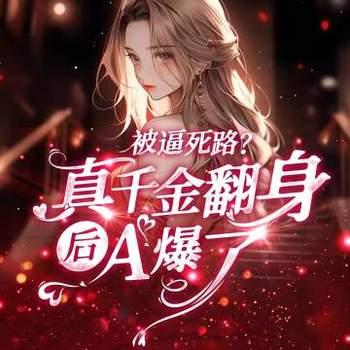 被逼死路？真千金翻身后A爆了有声小说