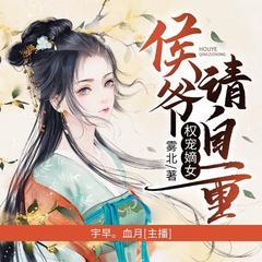 权宠嫡女:侯爷请自重有声小说