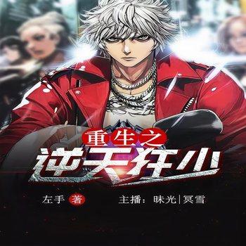 重生之逆天狂少(多人剧)有声小说