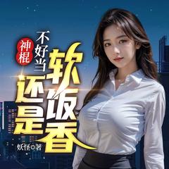 神棍不好当，还是软饭香丨强者回归丨热血都市丨美女爽文丨虐渣有声小说