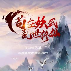 苟在妖武乱世修仙|多播精品|修仙爽文|无限流有声小说