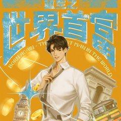 重生之世界首富(多人剧)有声小说