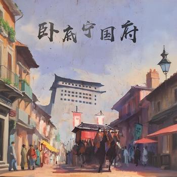 卧底宁国府有声小说