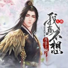 大唐:我真不想当皇上啊!有声小说