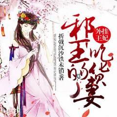 外挂王妃,邪王的吃货妻有声小说