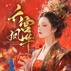 六宫凤华(多人剧)有声小说