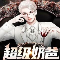 超级奶爸(都市热血脑洞虐渣复仇爽文)有声小说